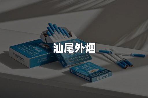汕尾外烟